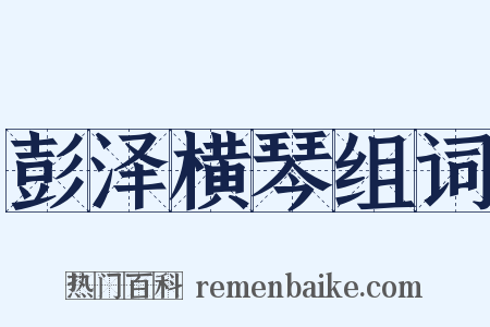 彭泽横琴组词是什么意思的图片